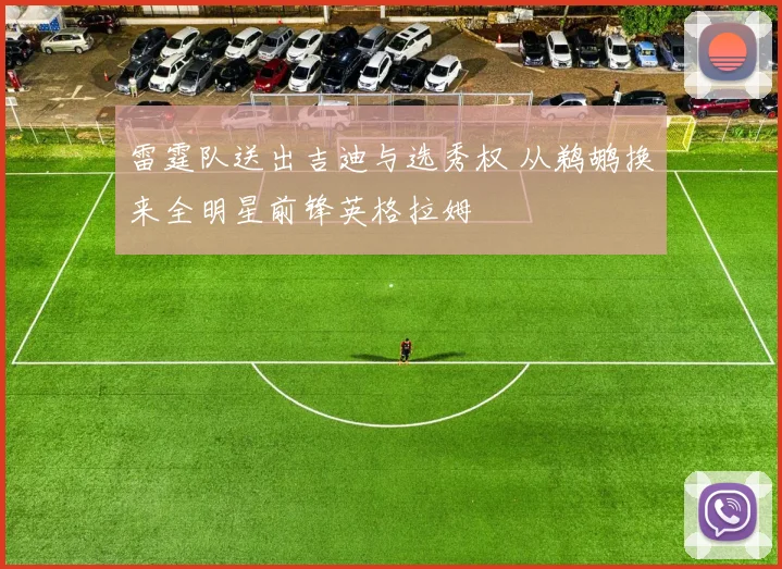 雷霆队送出吉迪与选秀权 从鹈鹕换来全明星前锋英格拉姆