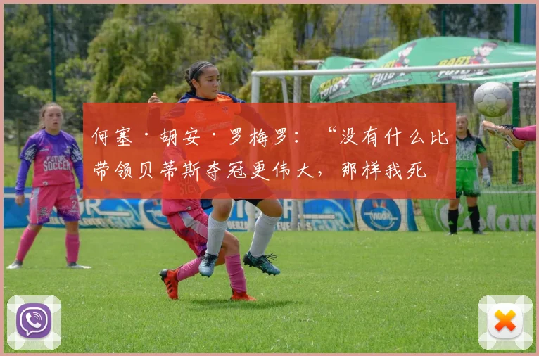 何塞·胡安·罗梅罗：“没有什么比带领贝蒂斯夺冠更伟大，那样我死而无憾”